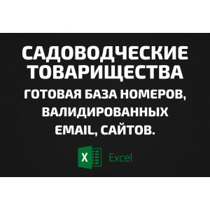 База Садоводческие товарищества. Email, Телефоны