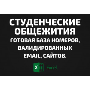 База Студенческие общежития. Email, Телефоны