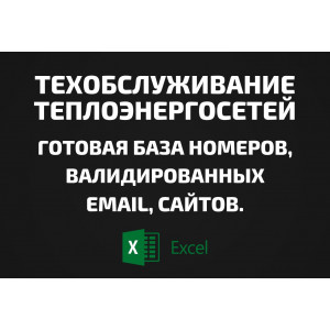База Техобслуживание теплоэнергосетей. Email, Телефоны