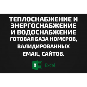 База Теплоснабжение, Энергоснабжение, Водоснабжение. Email, Телефоны