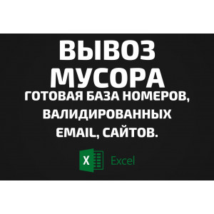 База Вывоз мусора. Email, Телефоны