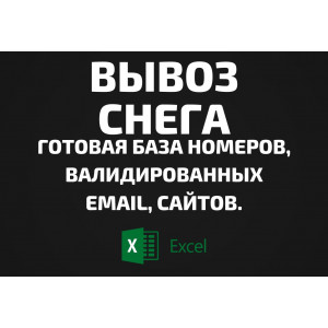 База Вывоз снега. Email, Телефоны