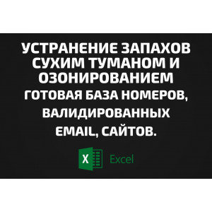 База Устранение запахов сухим туманом и озонированием. Email, Телефоны