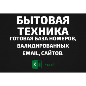 База Бытовая техника. Email, Телефоны