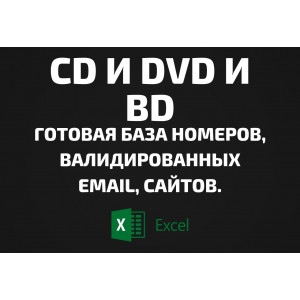 База CD и DVD и BD. Email, Телефоны