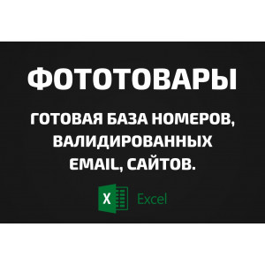База Фототовары. Email, Телефоны