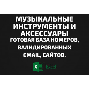 База Музыкальные инструменты и Аксессуары. Email, Телефоны