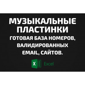 База Музыкальные пластинки. Email, Телефоны