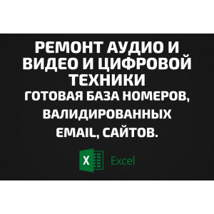 База Ремонт аудио и видео и цифровой техники. Email, Телефоны