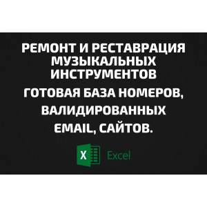 База Ремонт и реставрация музыкальных инструментов. Email, Телефоны