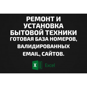 База Ремонт и установка бытовой техники. Email, Телефоны