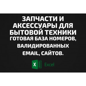 База Запчасти и аксессуары для бытовой техники. Email, Телефоны