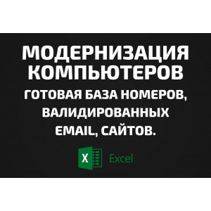 База Модернизация компьютеров. Email, Телефоны