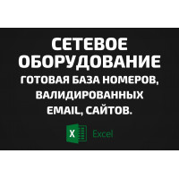 База Сетевое оборудование. Email, Телефоны