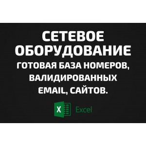 База Сетевое оборудование. Email, Телефоны