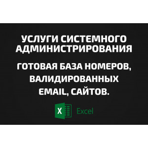 База Услуги системного администрирования. Email, Телефоны