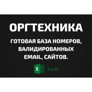 База Оргтехника. Email, Телефоны