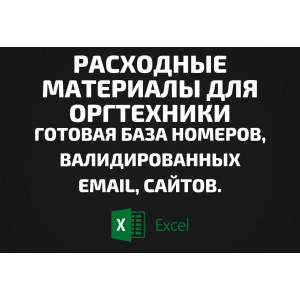База Расходные материалы для оргтехники. Email, Телефоны