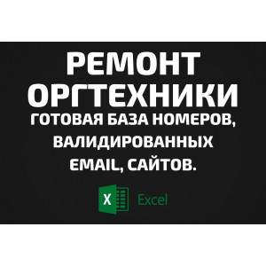 База Ремонт оргтехники. Email, Телефоны