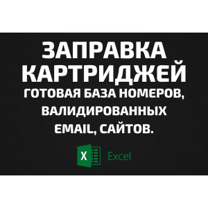 База Заправка картриджей. Email, Телефоны