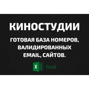 База Киностудии. Телефоны, Email