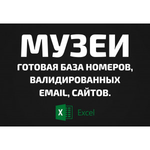База Музеи. Email, Телефоны