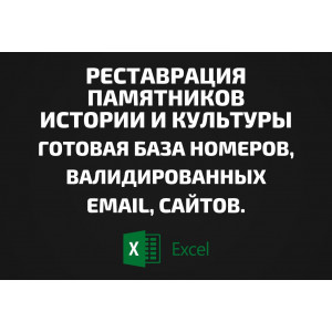 База Реставрация памятников истории и культуры. Email, Телефоны