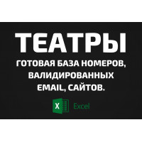База Театры. Email, Телефоны