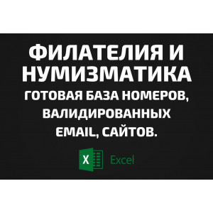База Филателия и Нумизматика. Email, Телефоны
