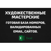 База Художественные мастерские. Email, Телефоны