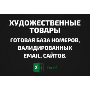 База Художественные товары. Email, Телефоны