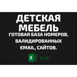 База Детская мебель. Email, Телефоны
