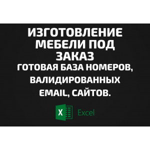 База Мебель на заказ. Телефоны, Email