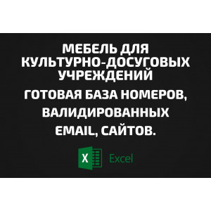База Мебель для культурно-досуговых учреждений. Email, Телефоны