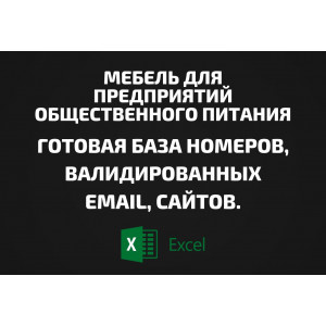База Мебель для предприятий общественного питания. Email, Телефоны