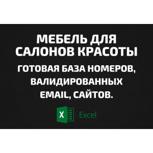 База Мебель для салонов красоты. Email, Телефоны