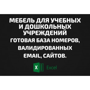 База Мебель для учебных и дошкольных учреждений. Email, Телефоны