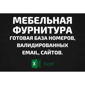 База Мебельная фурнитура. Email, Телефоны