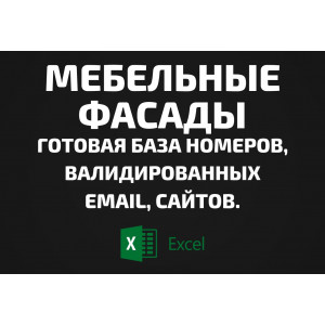База Мебельные фасады. Email, Телефоны