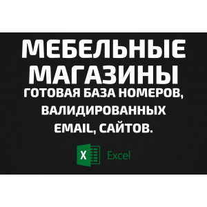 База Мебельные магазины. Телефоны, Email