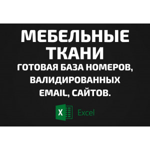 База Мебельные ткани. Email, Телефоны