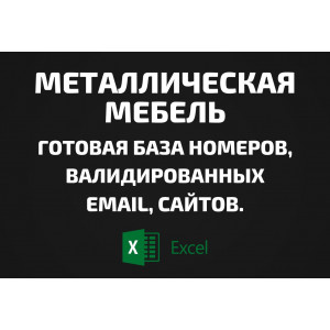 База Металлическая мебель. Email, Телефоны