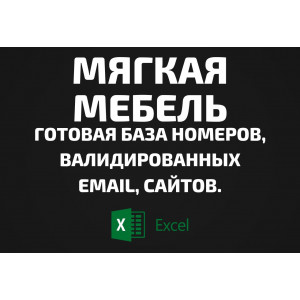 База Мягкая мебель. Email, Телефоны