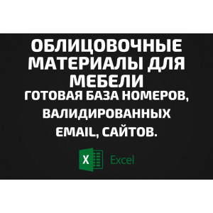 База Облицовочные материалы для мебели. Email, Телефоны