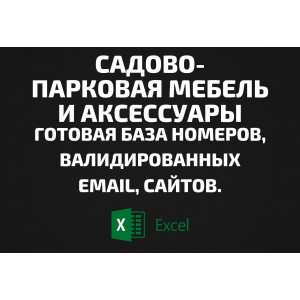 База Садово-парковая мебель и Аксессуары. Email, Телефоны