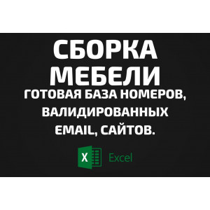 База Сборка мебели. Email, Телефоны