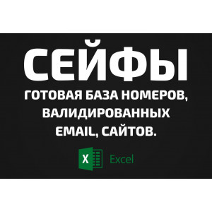 База Сейфы. Email, Телефоны