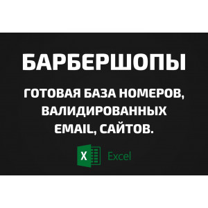База Барбершопы. Телефоны, Email