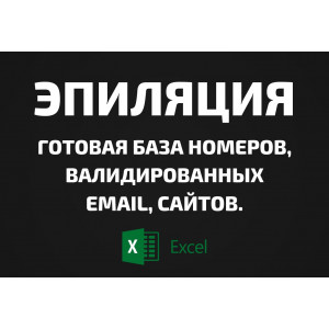 База Эпиляция. Телефоны, Email