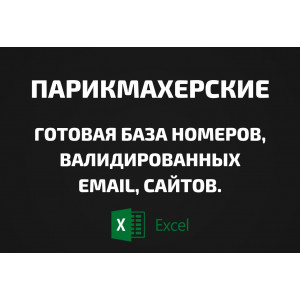 База Парикмахерские. Email, Телефоны